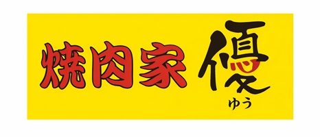 焼肉家 優